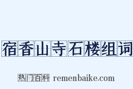 宿香山寺石楼组词是什么意思的图片